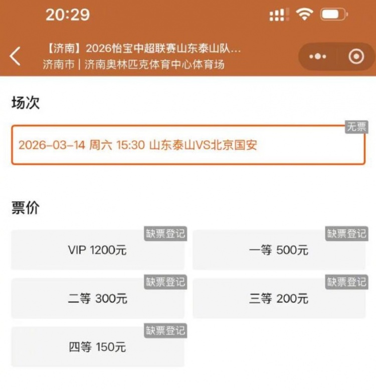 鲁媒:本周六泰山vs国安火爆预热,门票放出即被抢空
