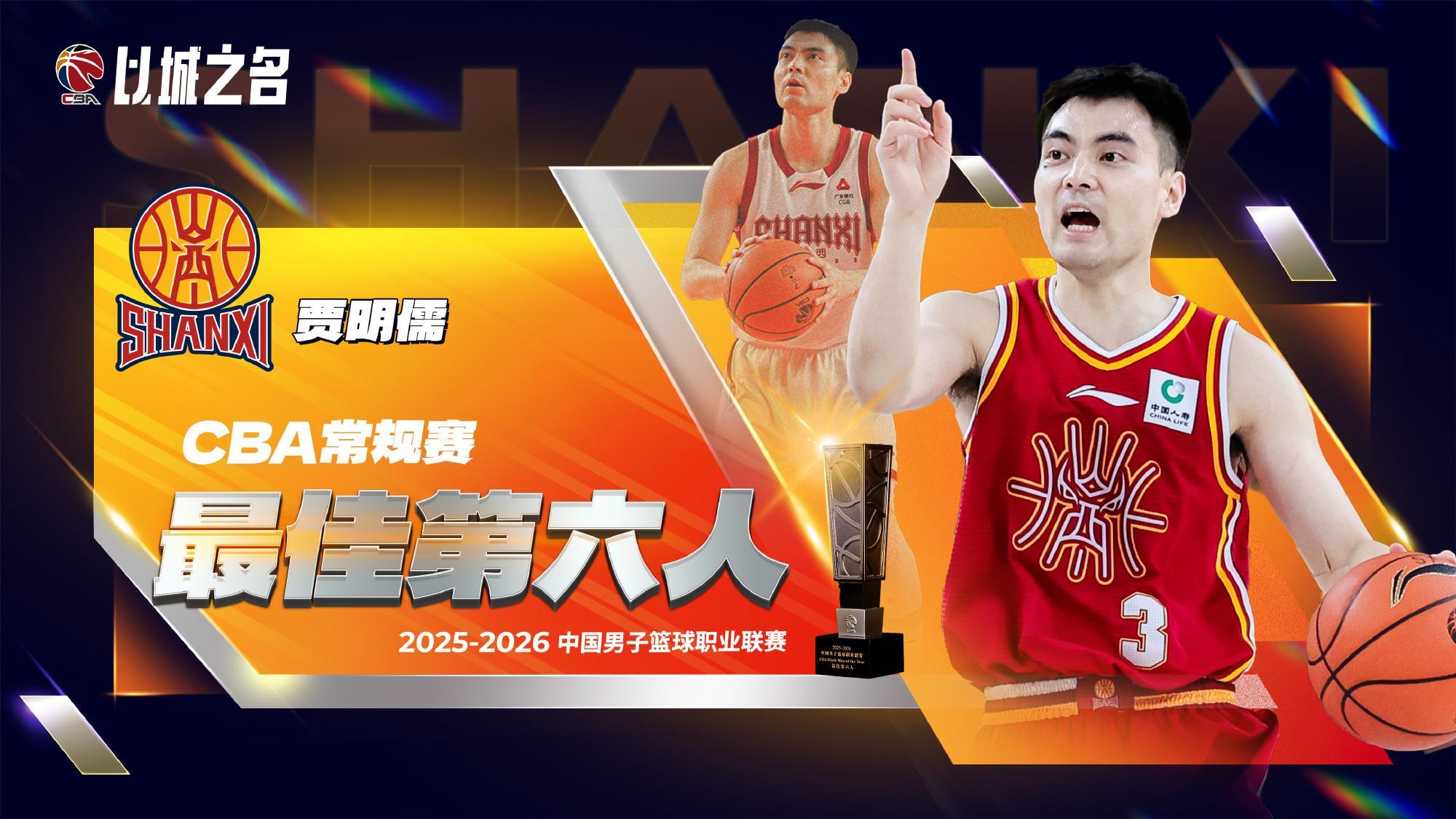 B体育登录-CBA官宣贾明儒获最佳第六人！进攻全面+数据提升，成山西二阵核心